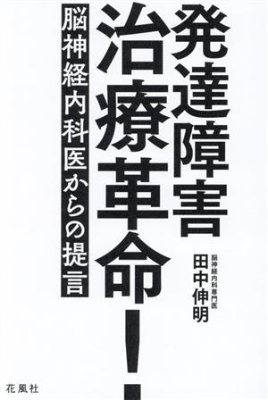 発達障害治療革命！ 脳神経内科医からの提言