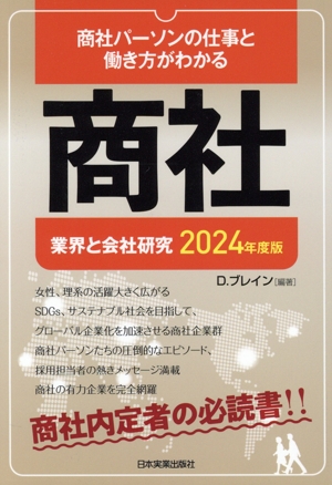 業界と会社研究 商社(2024年度版) 商社パーソンの仕事と働き方がわかる