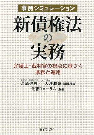 事例シミュレーション 新債権法の実務 弁護士・裁判官の視点に基づく解釈と運用