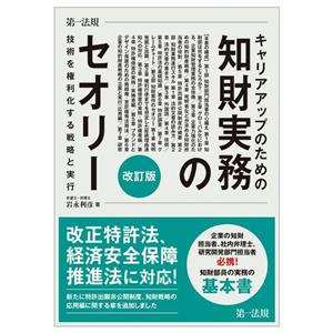 キャリアアップのための知財実務のセオリー 改訂版 技術を権利化する戦略と実行