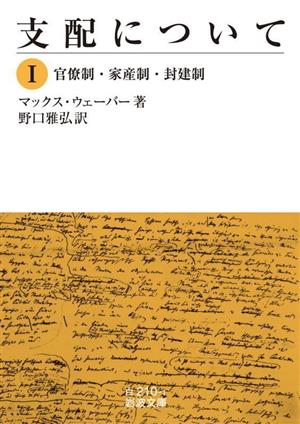 支配について(Ⅰ) 官僚制・家産制・封建制 岩波文庫