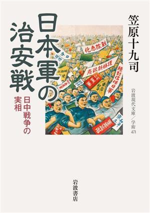 日本軍の治安戦日中戦争の実相岩波現代文庫 学術471