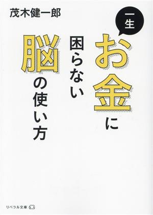 一生 お金に困らない脳の使い方リベラル文庫