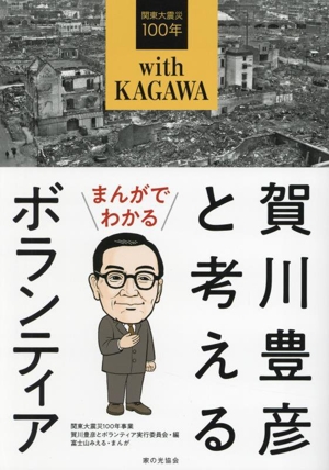 まんがでわかる 賀川豊彦と考えるボランティア