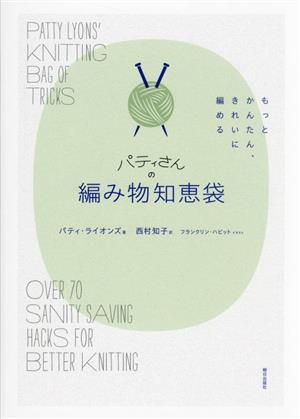 パティさんの編み物知恵袋もっとかんたん、きれいに編める