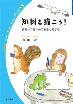 知図を描こう！ あるいてあつめておもしろがる 岩波ジュニアスタートブックス