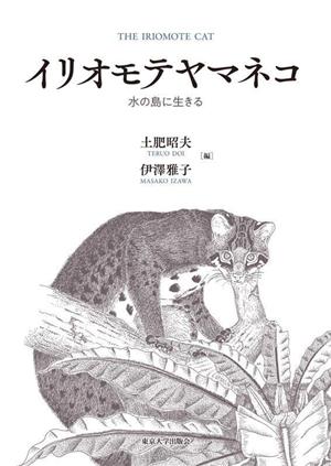 イリオモテヤマネコ 水の島に生きる