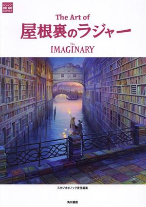 The Art of 屋根裏のラジャー The IMAGINARY STUDIO PONOC THE ART SERIES