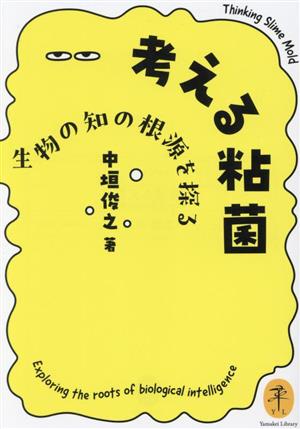 考える粘菌 生物の知の根源を探る ヤマケイ文庫