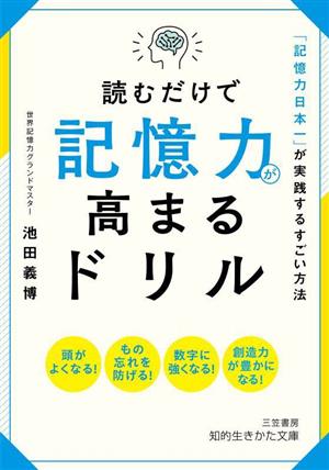 読むだけで記憶力が高まるドリル「記憶力日本一」が実践するすごい方法知的生きかた文庫