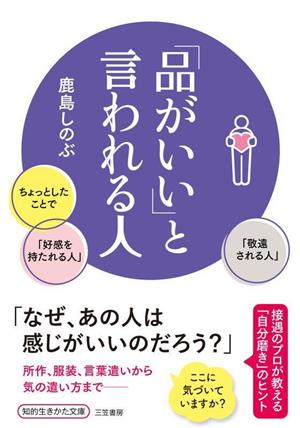 「品がいい」と言われる人 ちょっとしたことで「好感を持たれる人」「敬遠される人」 知的生きかた文庫