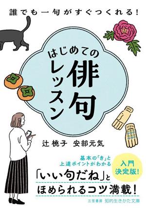 はじめての俳句レッスン 誰でも一句がすぐつくれる！ 知的生きかた文庫