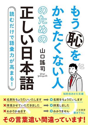 もう恥をかきたくない人のための正しい日本語 読むだけで語彙力が高まる！ 知的生きかた文庫