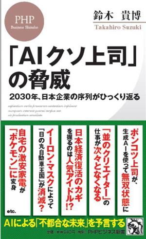 「AIクソ上司」の脅威 2030年、日本企業の序列がひっくり返る PHPビジネス新書468