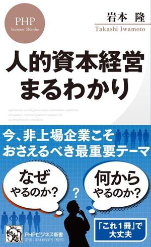 人的資本経営まるわかりPHPビジネス新書467