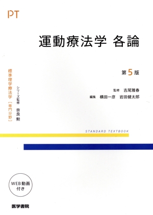 運動療法学 各論 第5版 標準理学療法学専門分野 STANDARD TEXTBOOK