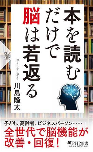 本を読むだけで脳は若返る PHP新書1380 出版社名 PHP研究所