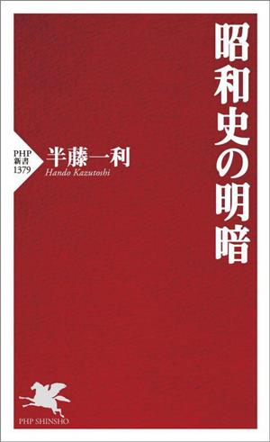 昭和史の明暗 PHP新書1379