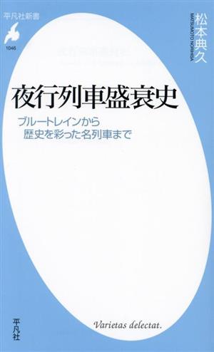 夜行列車盛衰史 ブルートレインから歴史を彩った名列車まで 平凡社新書1046