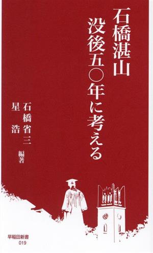 石橋湛山 没後五〇年に考える 早稲田新書019