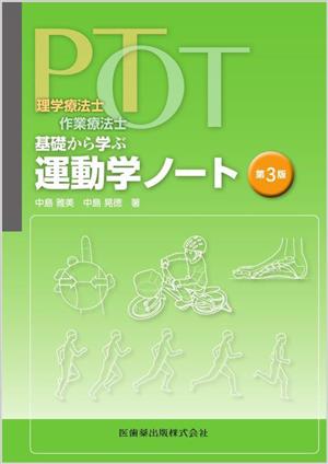 PT・OT基礎から学ぶ運動学ノート 第3版理学療法士・作業療法士