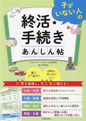 子がいない人の終活・手続きあんしん帖