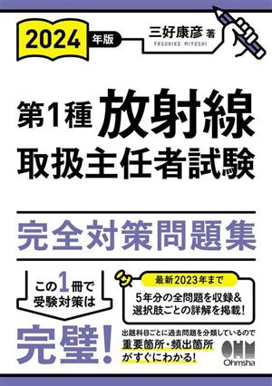 第1種放射線取扱主任者試験完全対策問題集(2024年版) 最新2023年まで5年分の全問題を収録&選択肢ごとの詳解をすべて掲載！