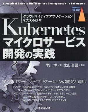 Kubernetesマイクロサービス開発の実践 クラウドネイティブアプリケーションを支える技術 impress top gear