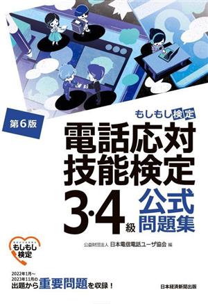 電話応対技能検定 3・4級公式問題集 第6版 もしもし検定