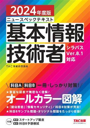 ニュースペックテキスト 基本情報技術者(2024年度版) シラバスVer.8.1対応