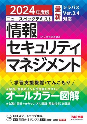 ニュースペックテキスト 情報セキュリティマネジメント(2024年度版) シラバスVer.3.4対応