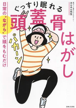 ぐっすり眠れる頭蓋骨はがし 日常の“ながら