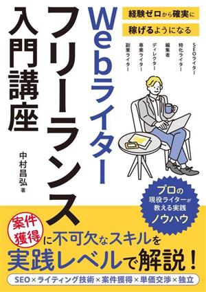 Webライターフリーランス入門講座 経験ゼロから確実に稼げるようになる