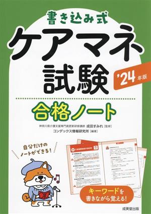 書き込み式 ケアマネ試験 合格ノート('24年版)