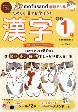mofusand学習ドリル 漢字 小学1年 mofusandと学ぶシリーズ