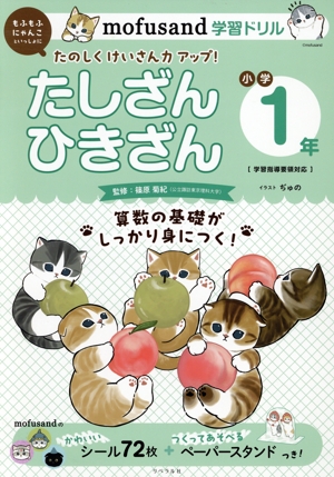mofusand学習ドリル たしざんひきざん 小学1年 mofusandと学ぶシリーズ