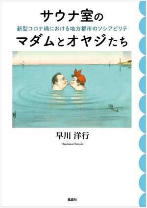 サウナ室のマダムとオヤジたち 新型コロナ禍における地方都市のソシアビリテ