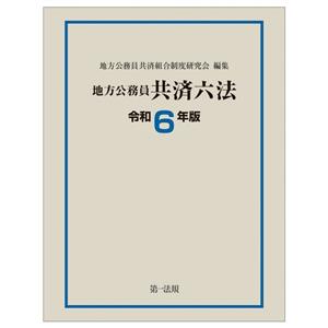 地方公務員共済六法(令和6年版)