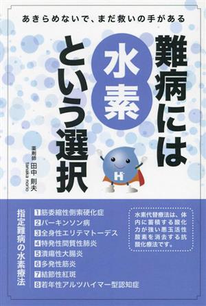 難病には水素という選択 指定難病の水素療法