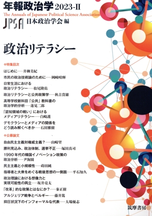 年報政治学(2023-Ⅱ) 政治リテラシー