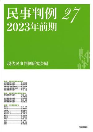 民事判例 2023年前期(27)