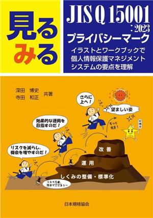 見るみる JIS Q 15001:2023・プライバシーマーク 第2版 イラストとワークブックで個人情報保護マネジメントシステムの要点を理解