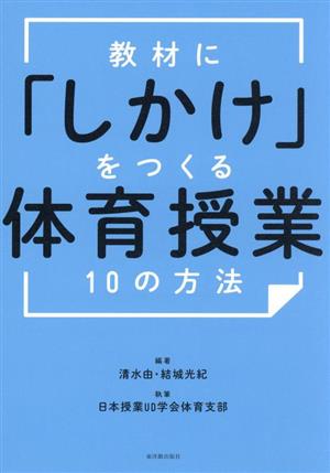 教材に「しかけ」をつくる体育授業10の方法