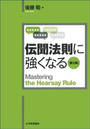 伝聞法則に強くなる 第2版 法セミLAW CLASSシリーズ