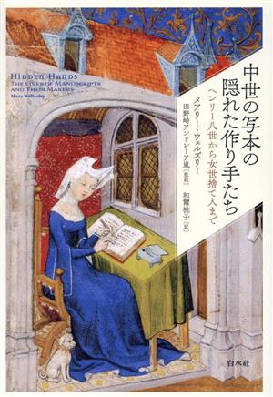 中世の写本の隠れた作り手たちヘンリー八世から女世捨て人まで