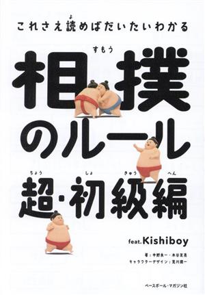相撲のルール超・初級編 feat.Kishiboyこれさえ読めばだいたいわかる