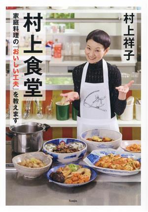 村上食堂 家庭料理の「おいしい工夫」を教えます