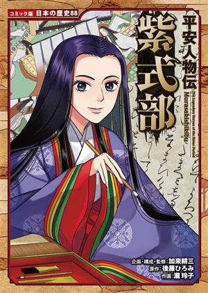 平安人物伝 紫式部コミック版日本の歴史88