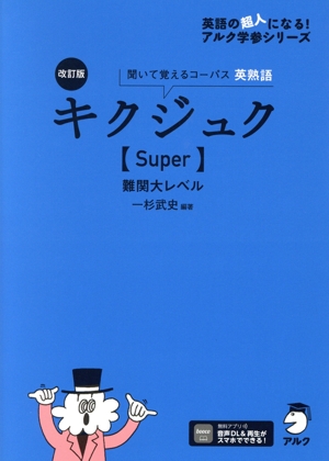 キクジュク Super 難関大レベル 改訂版 聞いて覚えるコーパス英熟語 英語の超人になる！アルク学参シリーズ