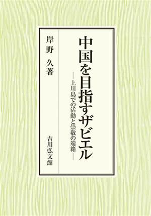 中国を目指すザビエル 上川島での活動と崇敬の端緒